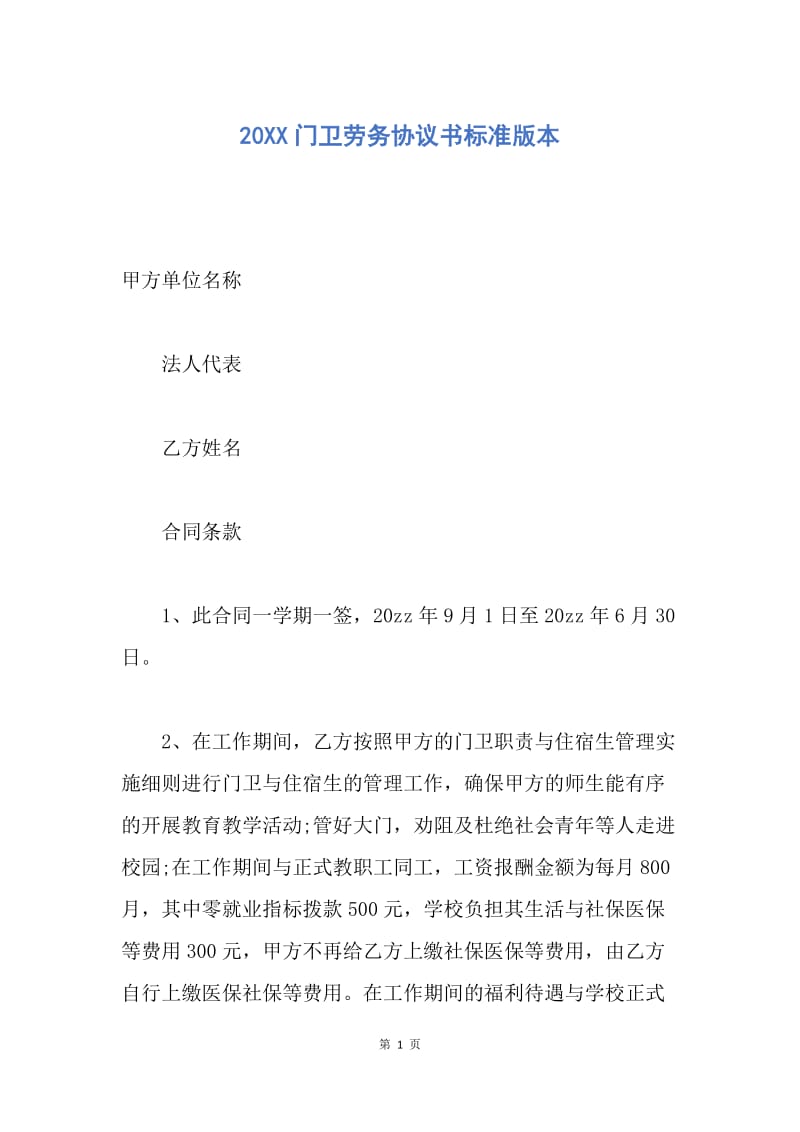 【合同范文】20XX门卫劳务协议书标准版本.docx_第1页