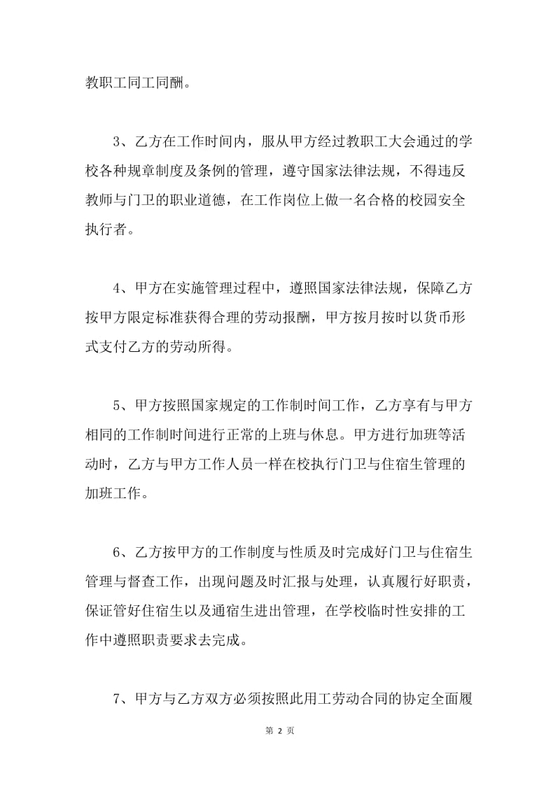 【合同范文】20XX门卫劳务协议书标准版本.docx_第2页