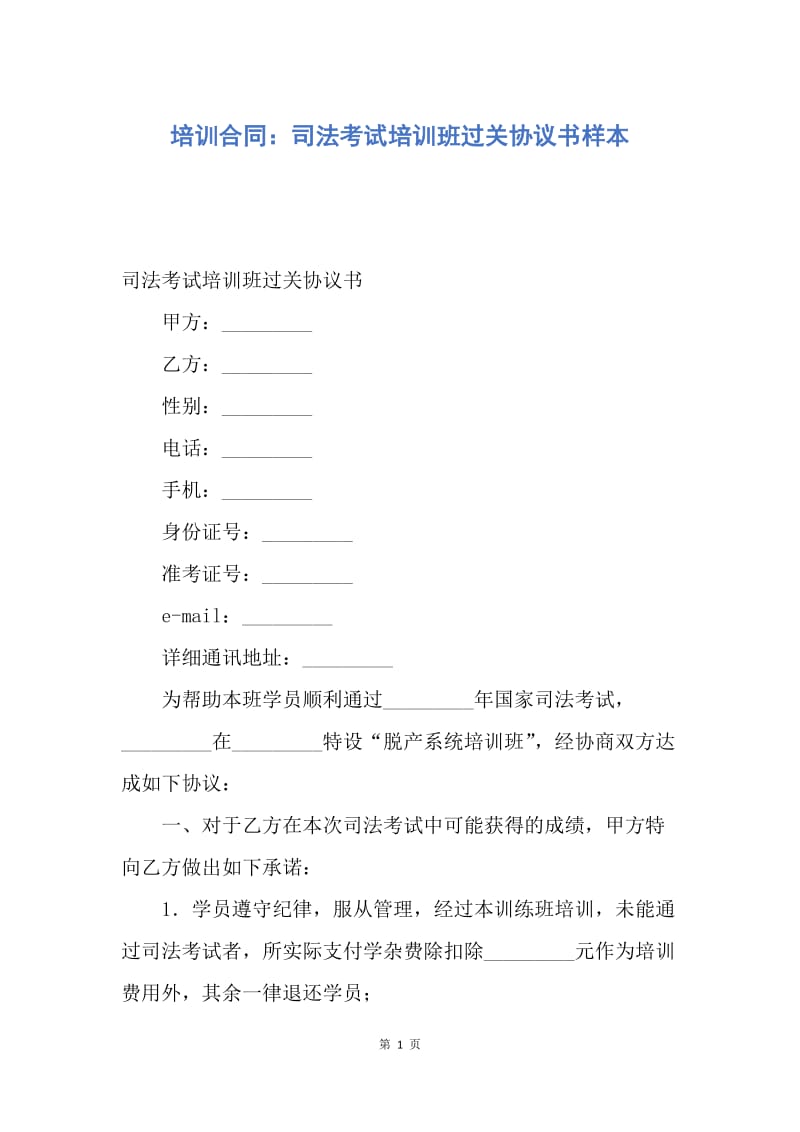 【合同范文】培训合同：司法考试培训班过关协议书样本.docx_第1页