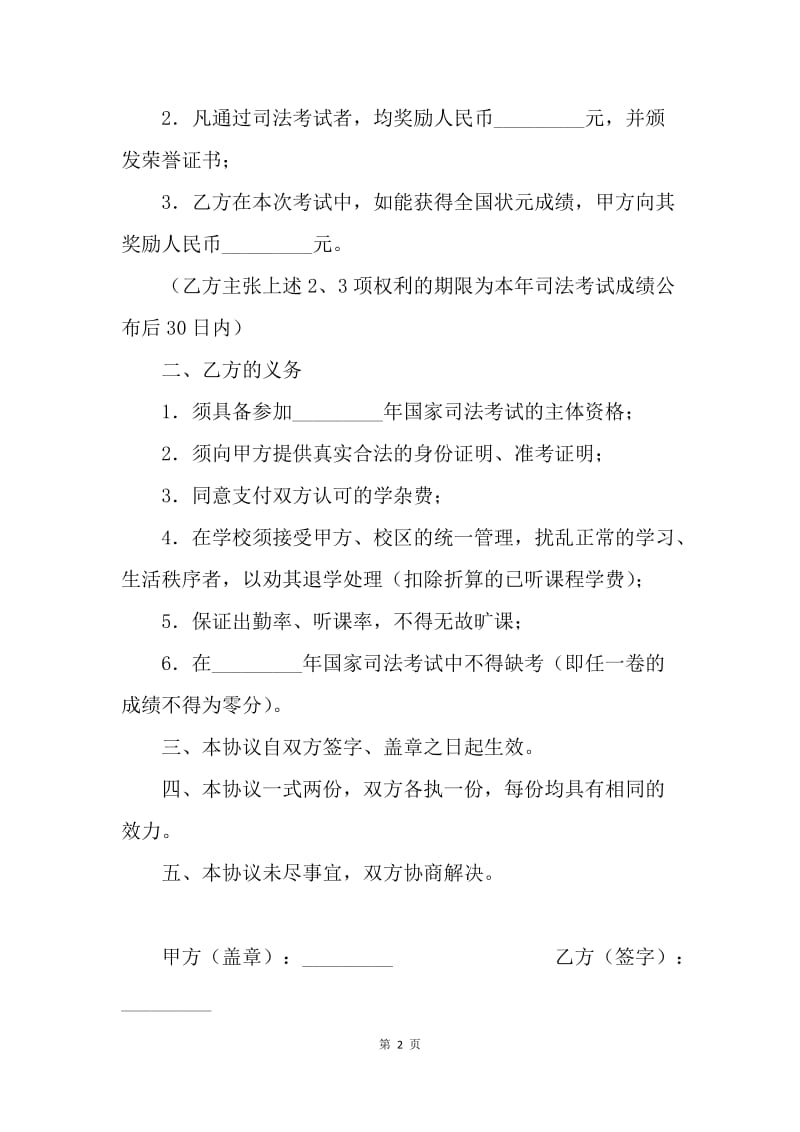 【合同范文】培训合同：司法考试培训班过关协议书样本.docx_第2页