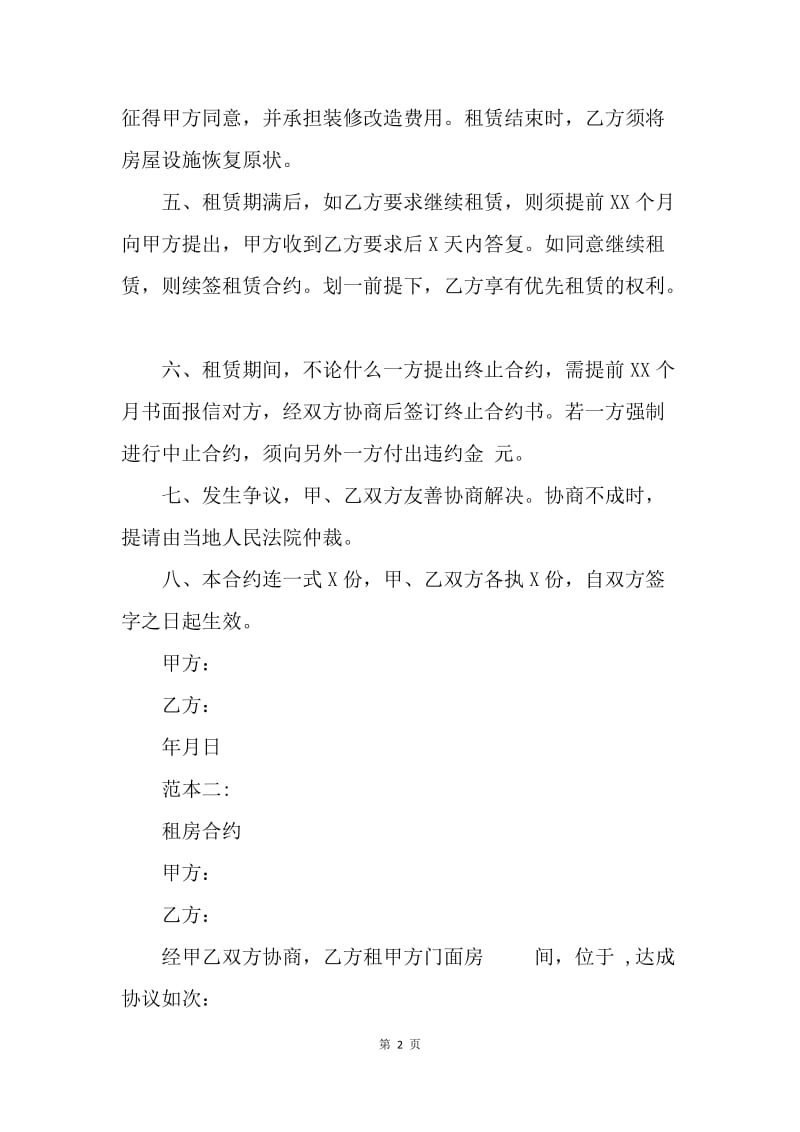 【合同范文】店面租房合同：门面房租房合同协议.docx_第2页