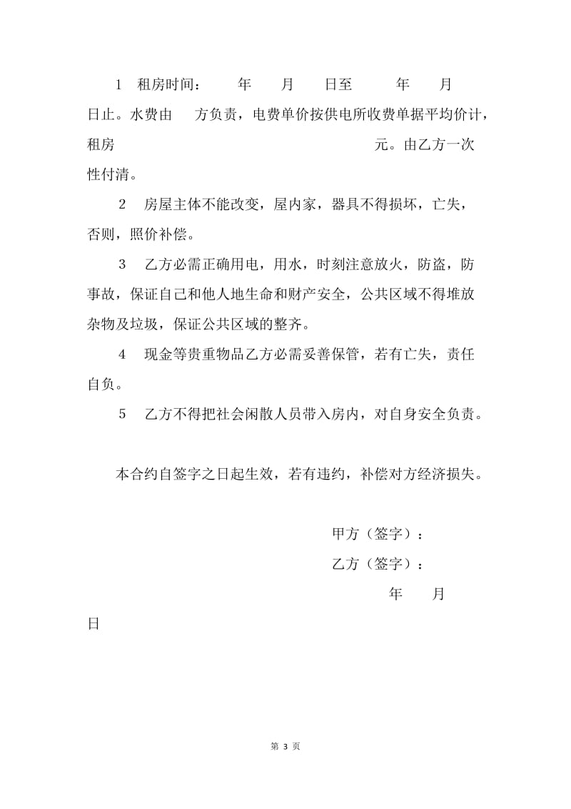 【合同范文】店面租房合同：门面房租房合同协议.docx_第3页