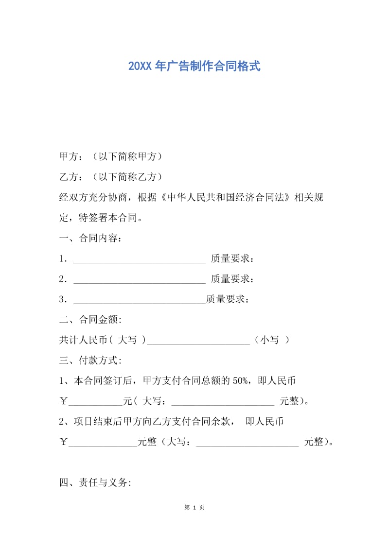 【合同范文】20XX年广告制作合同格式_2.docx_第1页