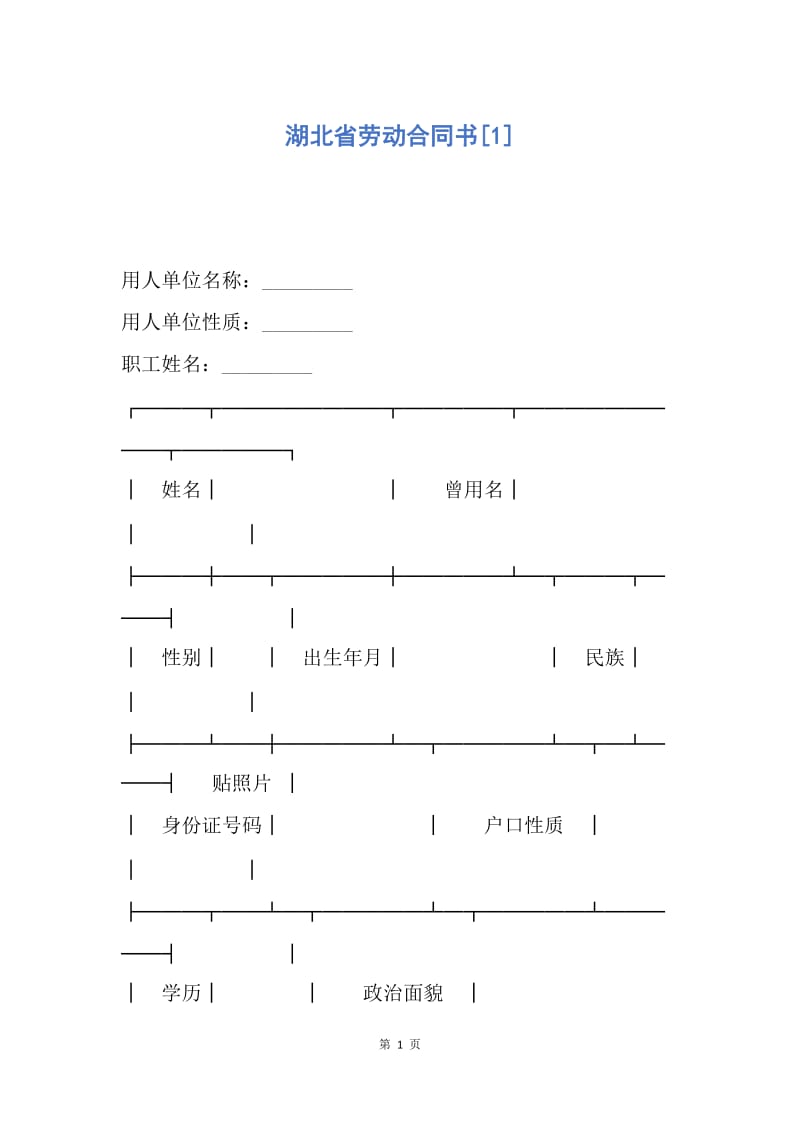 【合同范文】湖北省劳动合同书[1].docx_第1页