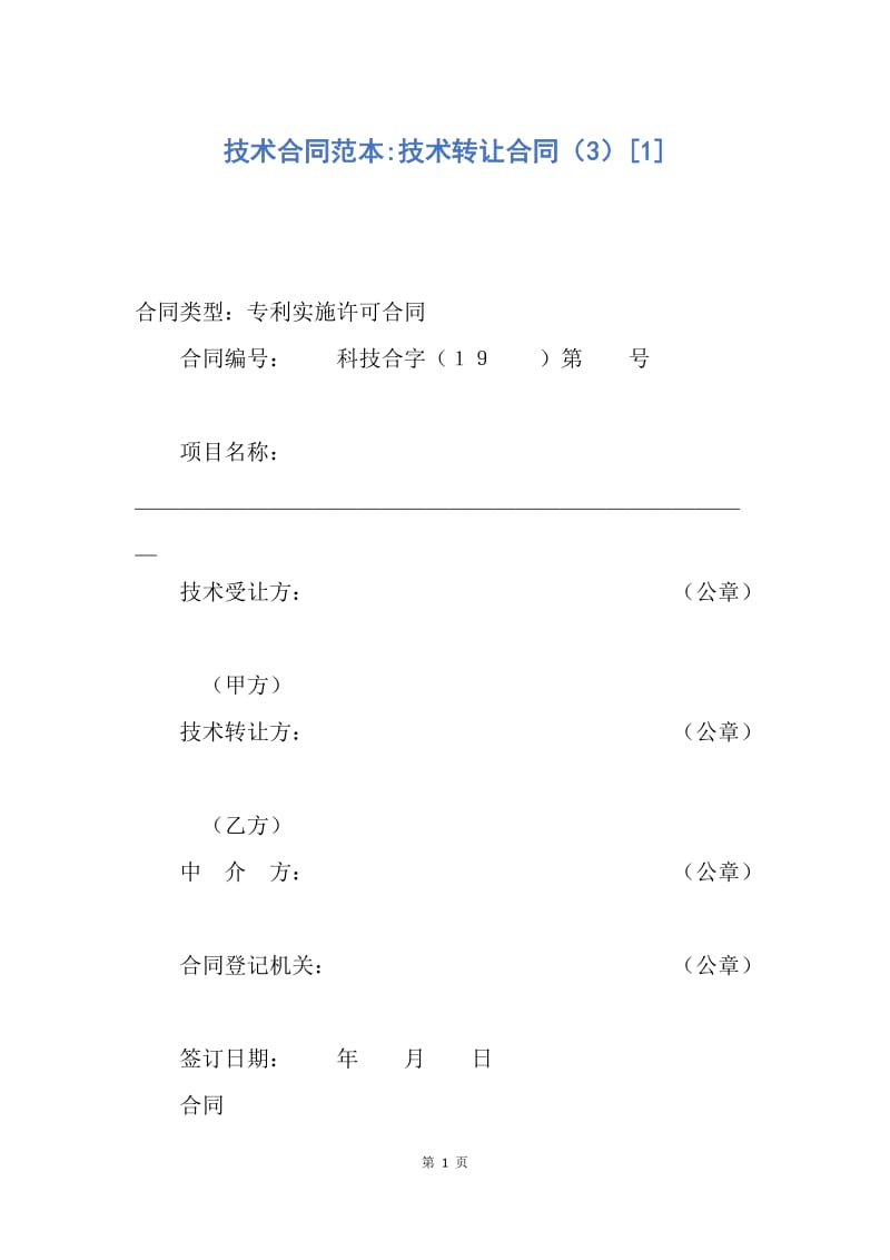 【合同范文】技术合同范本-技术转让合同（3）[1].docx_第1页