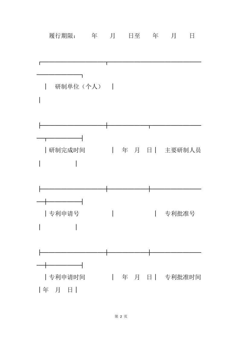 【合同范文】技术合同范本-技术转让合同（3）[1].docx_第2页