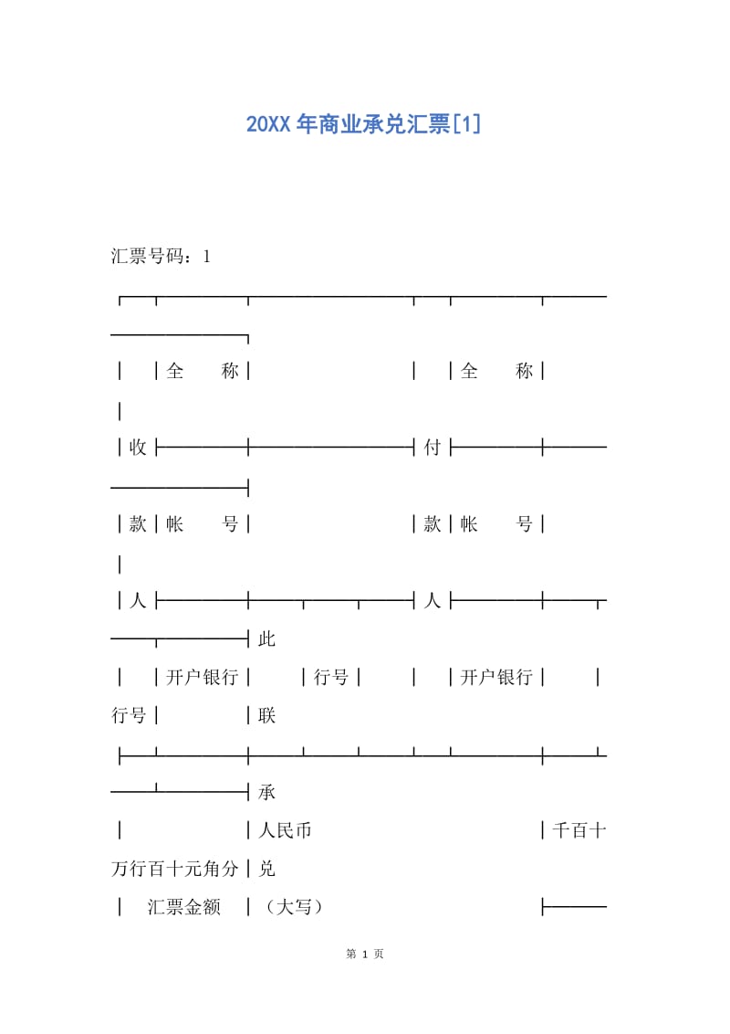 【合同范文】20XX年商业承兑汇票[1].docx_第1页