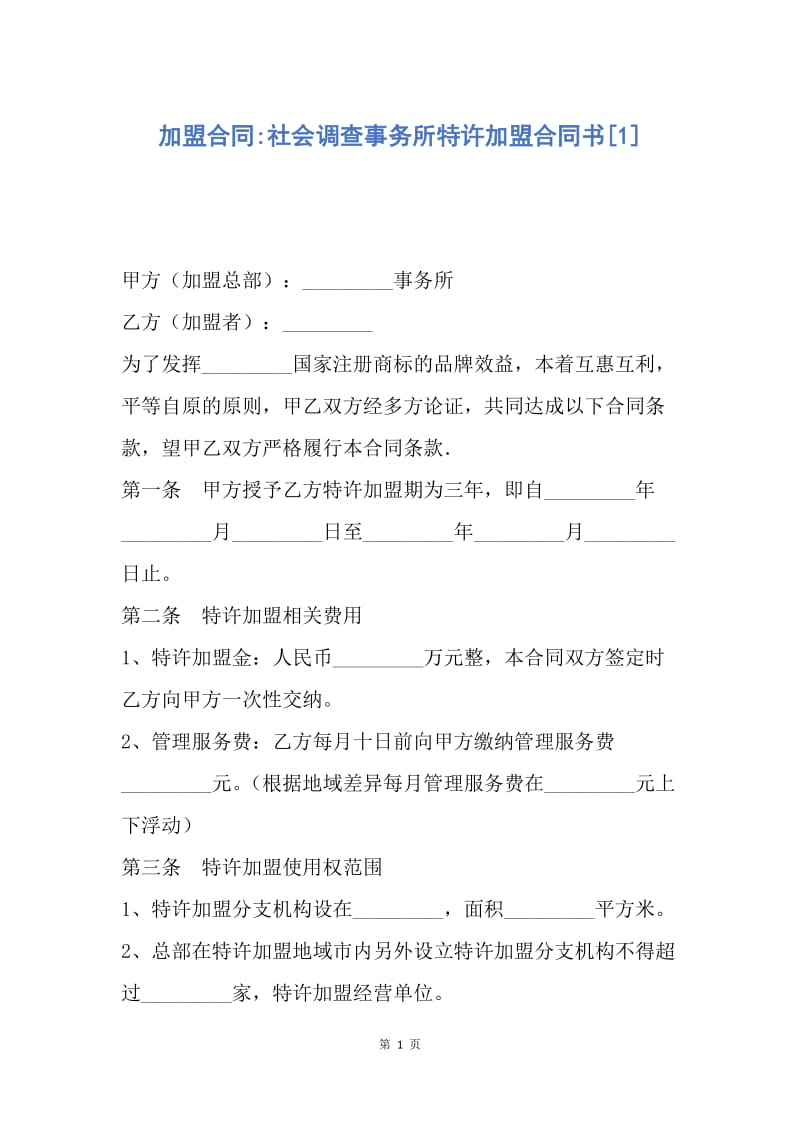 【合同范文】加盟合同-社会调查事务所特许加盟合同书[1].docx_第1页