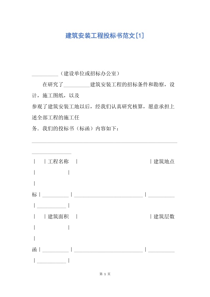 【合同范文】建筑安装工程投标书范文[1].docx_第1页