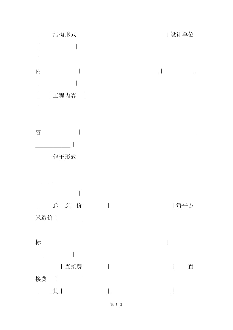 【合同范文】建筑安装工程投标书范文[1].docx_第2页