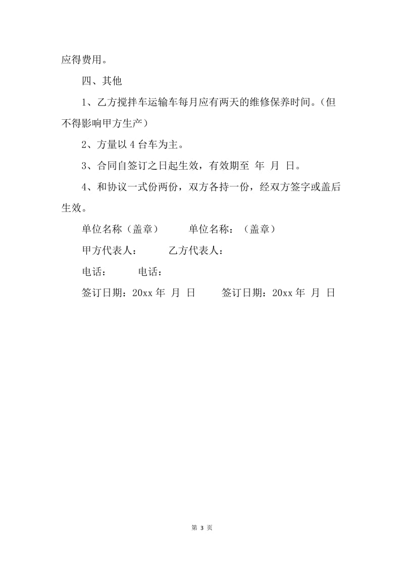 【合同范文】20XX混凝土搅拌车租赁合同范文.docx_第3页