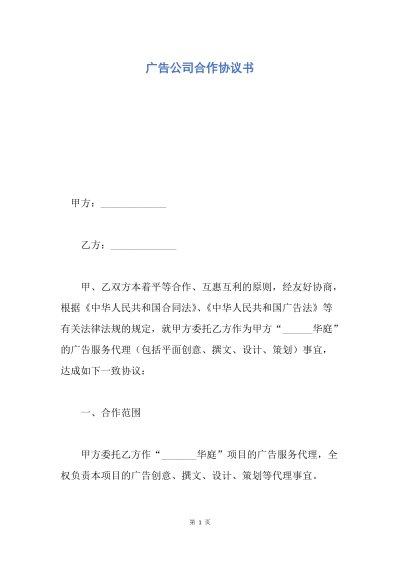 【合同范文】广告公司合作协议书.docx_第1页