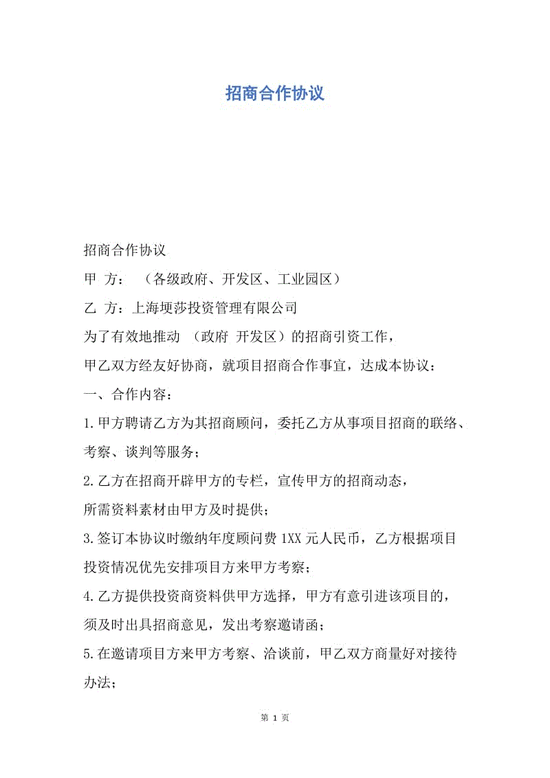 【合同范文】招商合作协议.docx