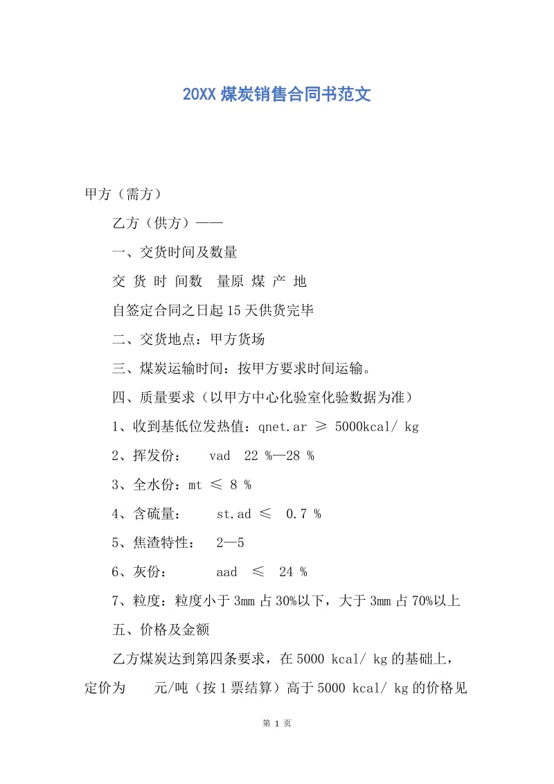 【合同范文】20XX煤炭销售合同书范文.docx_第1页