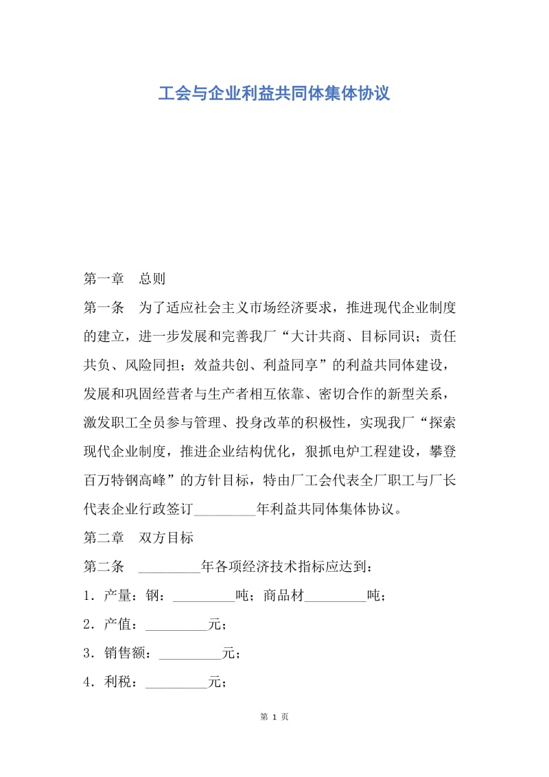 【合同范文】工会与企业利益共同体集体协议.docx_第1页