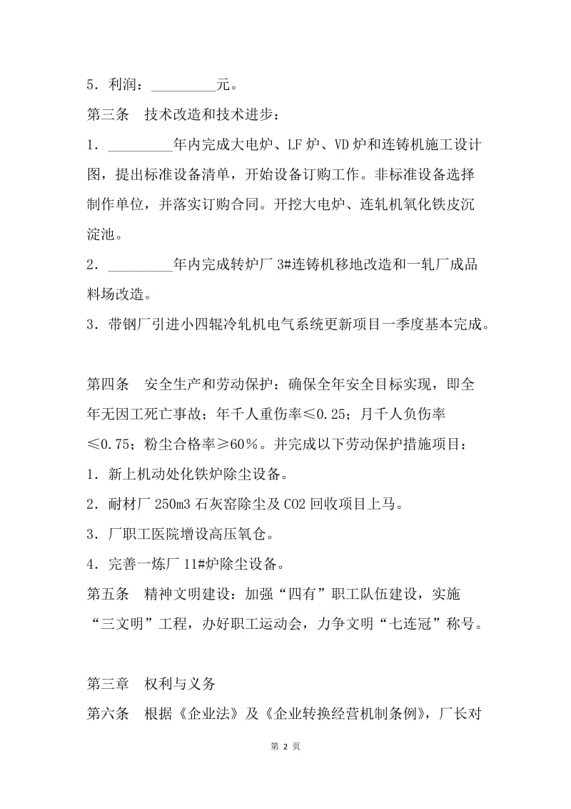 【合同范文】工会与企业利益共同体集体协议.docx_第2页