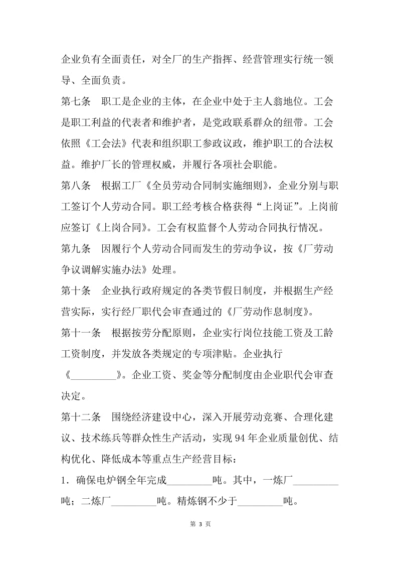 【合同范文】工会与企业利益共同体集体协议.docx_第3页