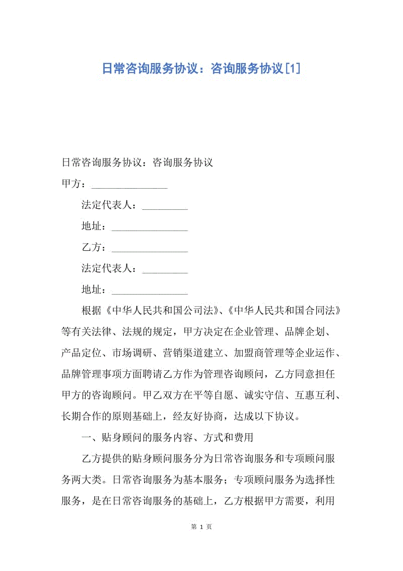 【合同范文】日常咨询服务协议：咨询服务协议[1].docx