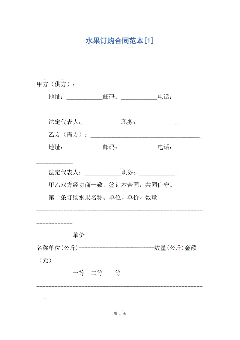 【合同范文】水果订购合同范本[1].docx