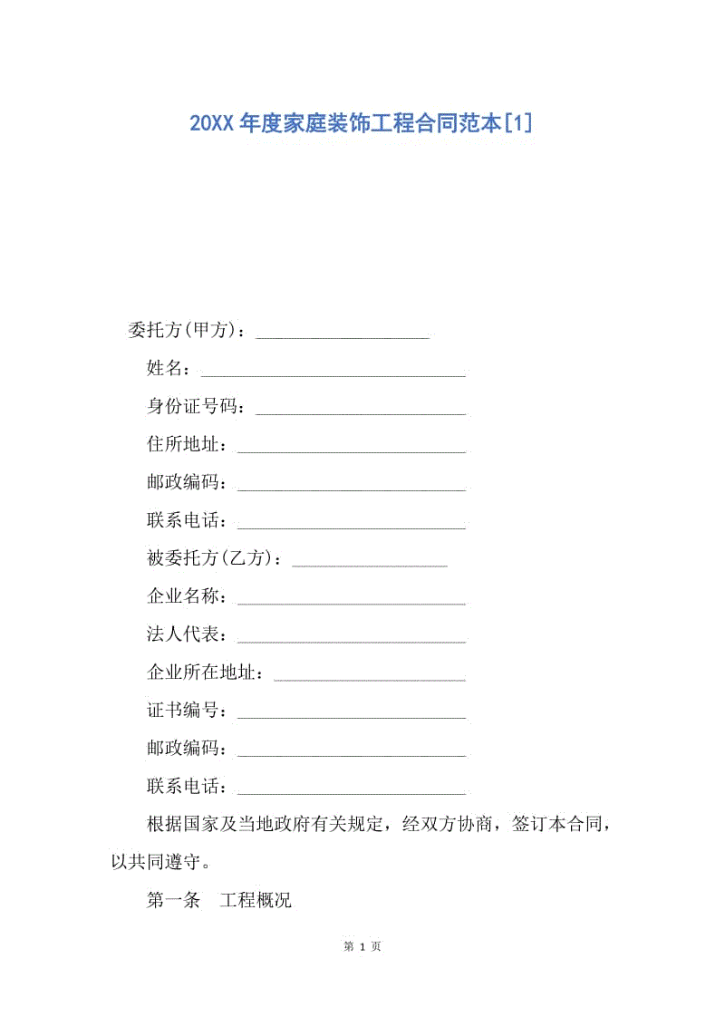 【合同范文】20XX年度家庭装饰工程合同范本[1].docx