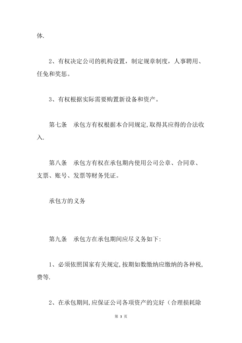 【合同范文】公司承包合同范本[1].docx_第3页