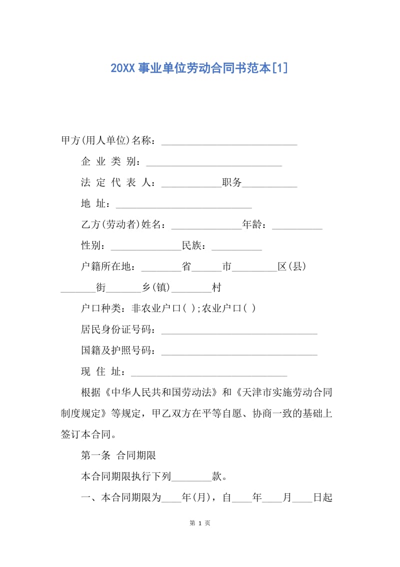 【合同范文】20XX事业单位劳动合同书范本[1].docx_第1页