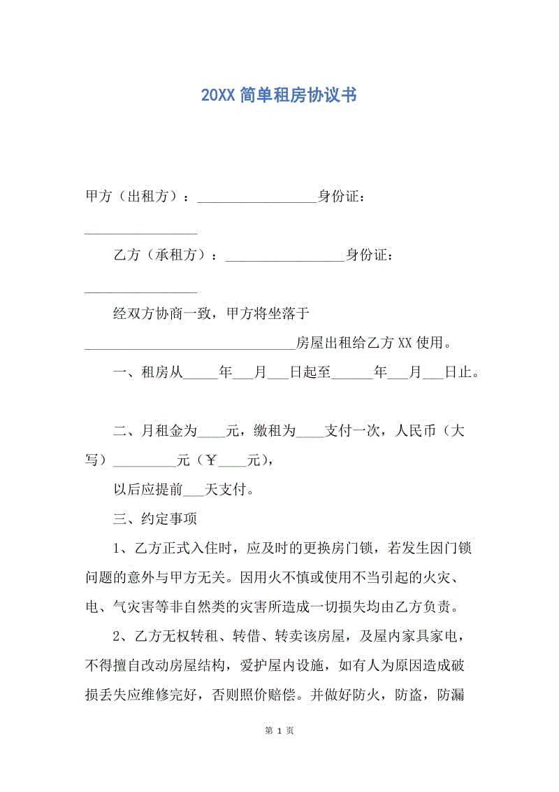 【合同范文】20XX简单租房协议书_1.docx