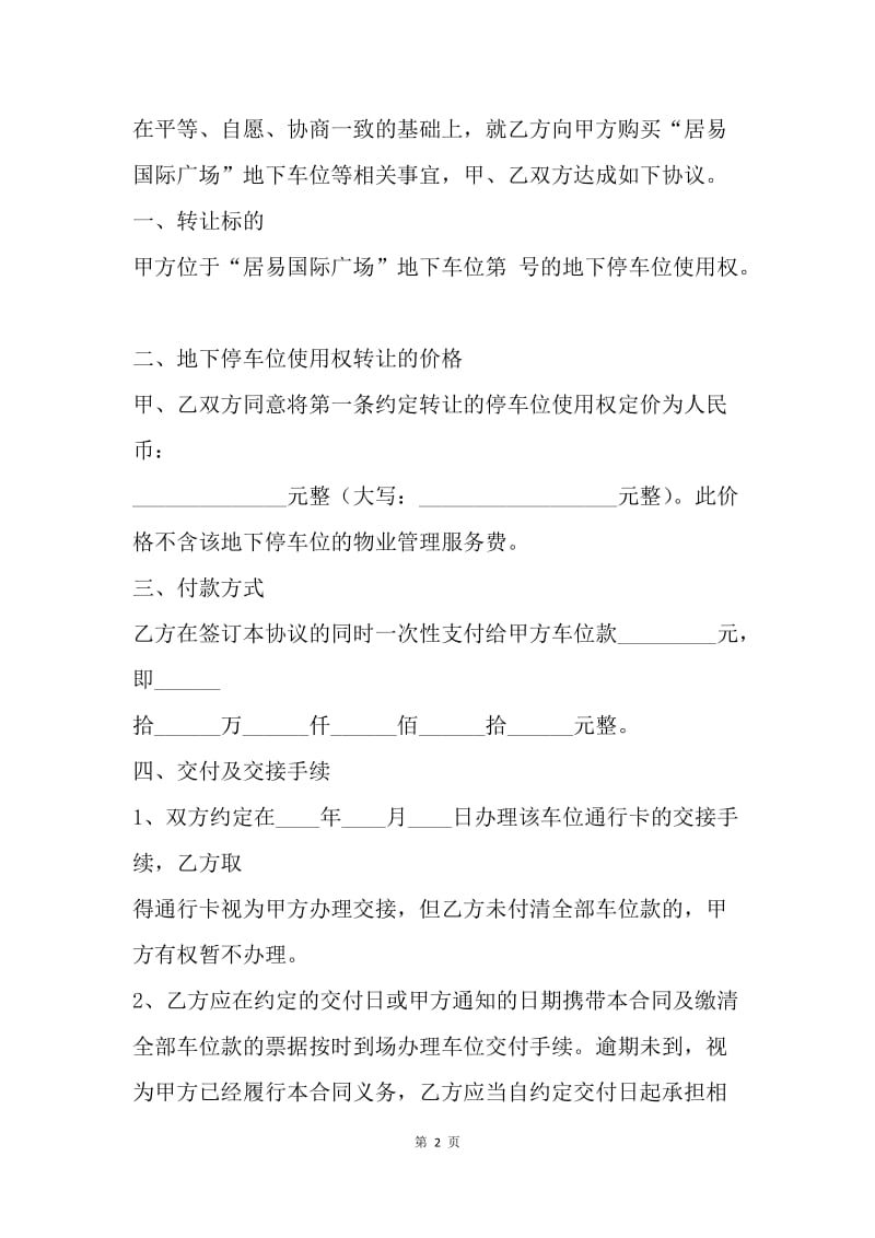 【合同范文】地下停车位转让合同样本[1].docx_第2页