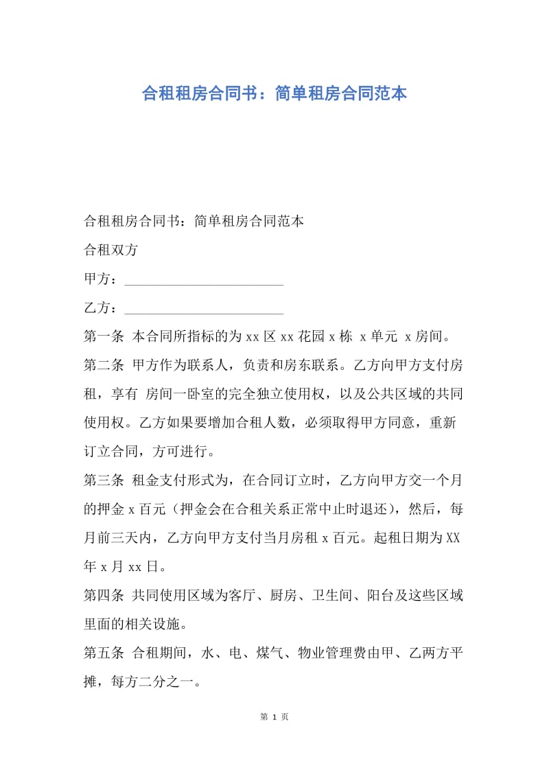 【合同范文】合租租房合同书：简单租房合同范本.docx_第1页