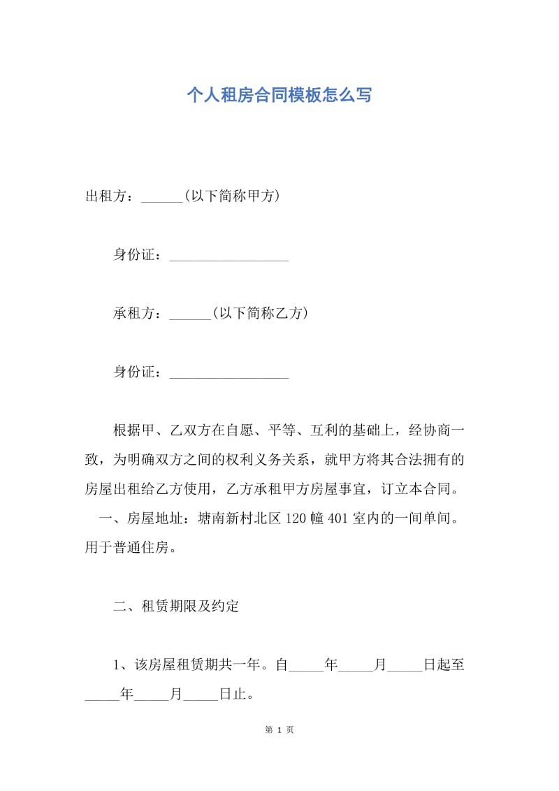 【合同范文】个人租房合同模板怎么写.docx_第1页