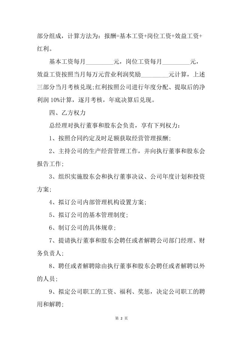 【合同范文】公司管理人员聘用合同范本[1].docx_第2页