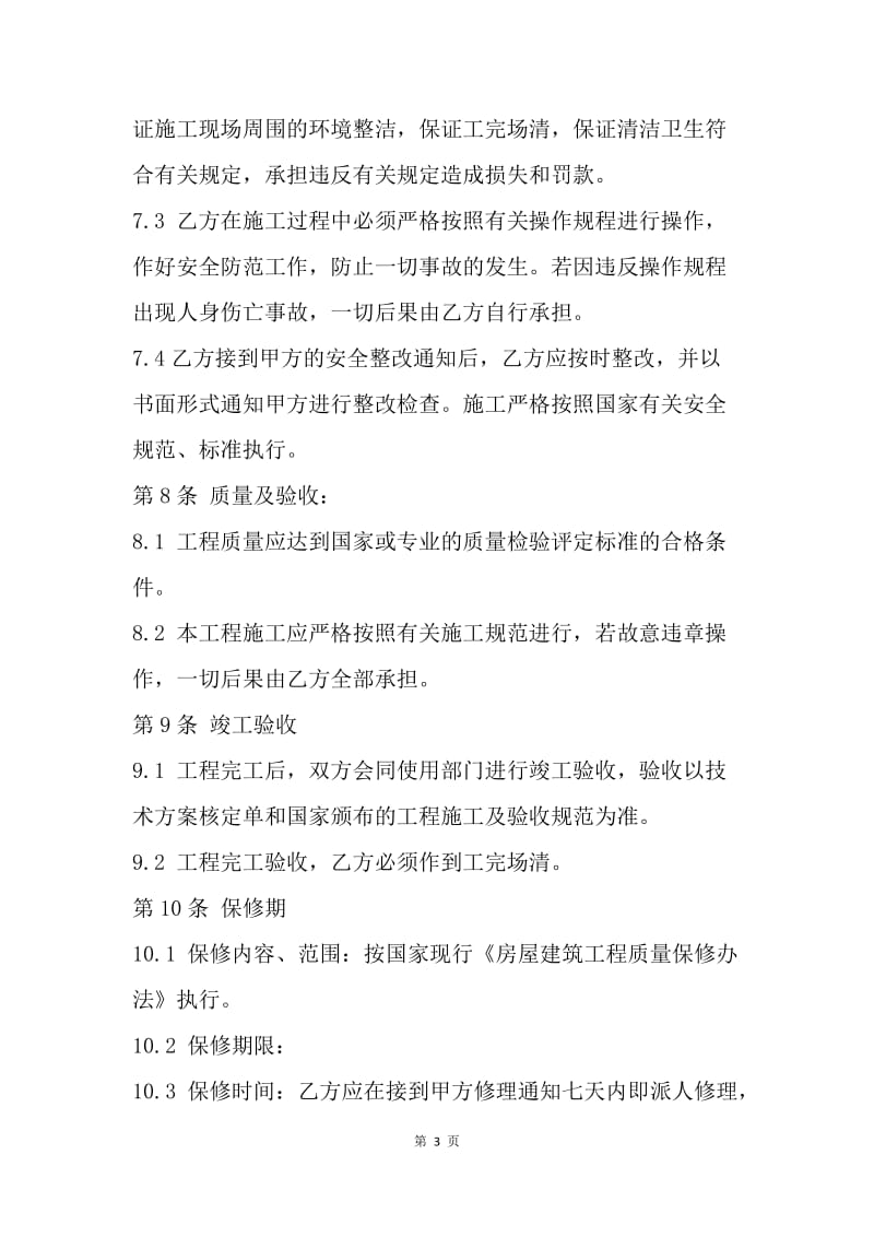 【合同范文】工程维修分包合同范本.docx_第3页