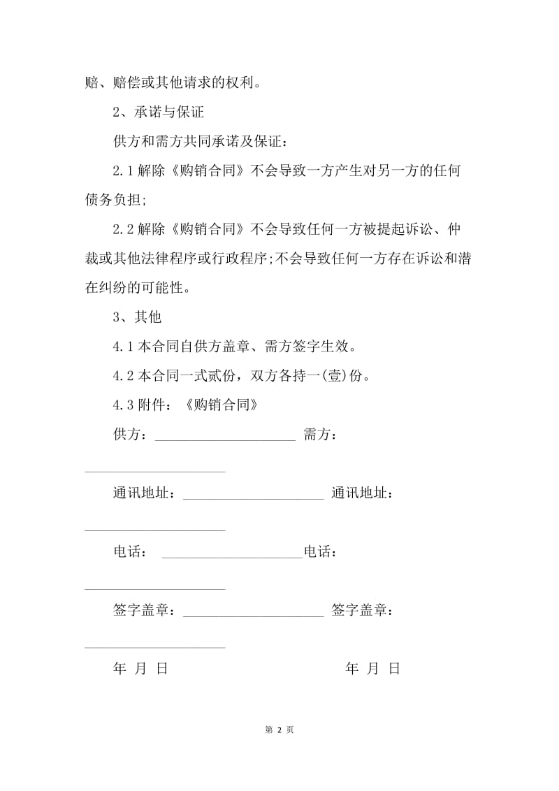 【合同范文】买卖合同解除协议.docx_第2页