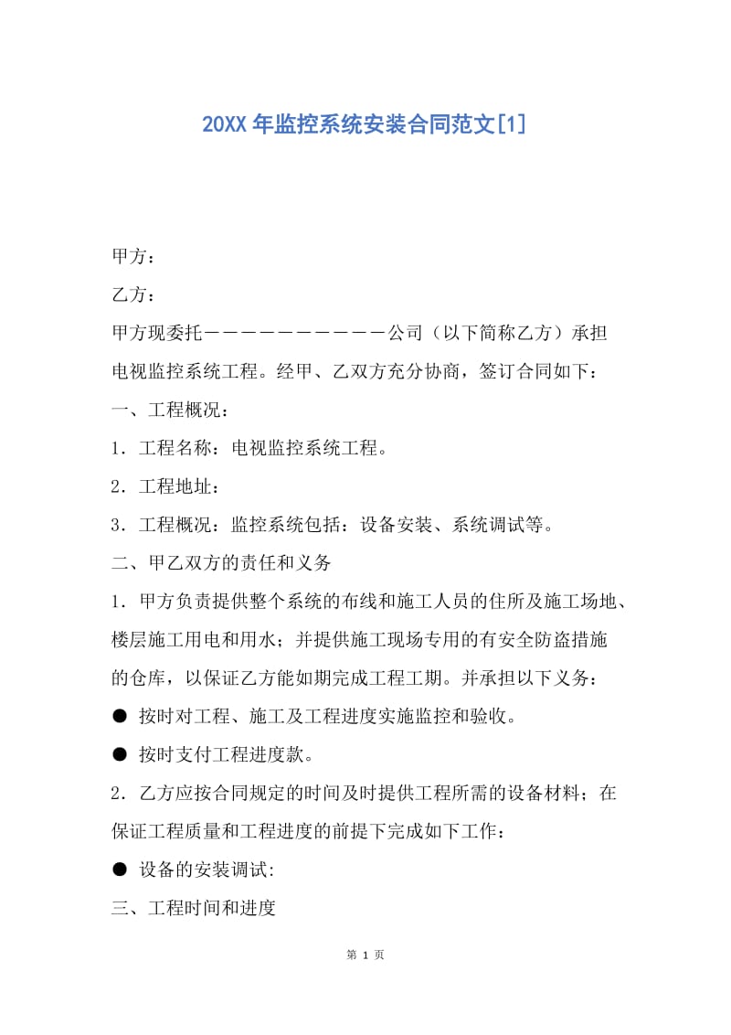 【合同范文】20XX年监控系统安装合同范文[1].docx_第1页