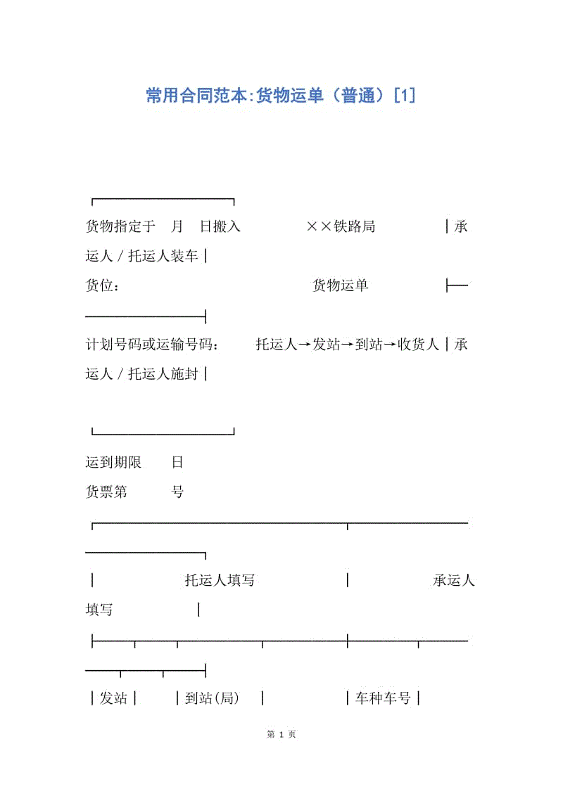 【合同范文】常用合同范本-货物运单（普通）[1].docx