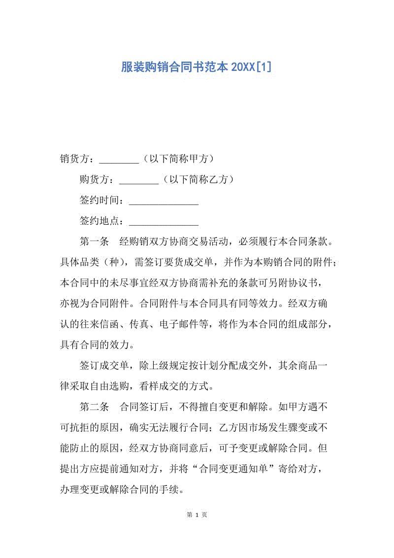 【合同范文】服装购销合同书范本20XX[1].docx