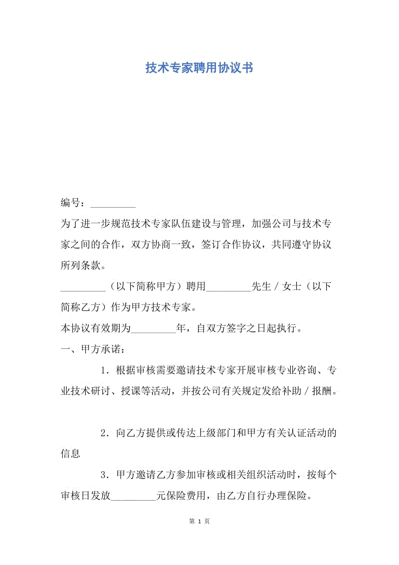 【合同范文】技术专家聘用协议书.docx