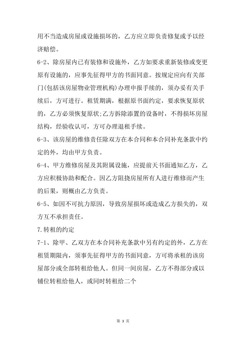 【合同范文】单位租房协议范本[1].docx_第3页