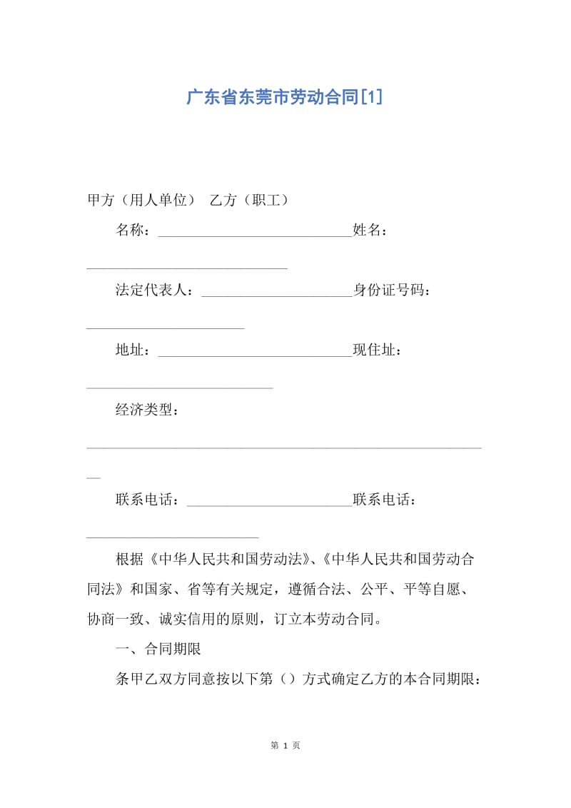 【合同范文】广东省东莞市劳动合同[1]_1.docx_第1页