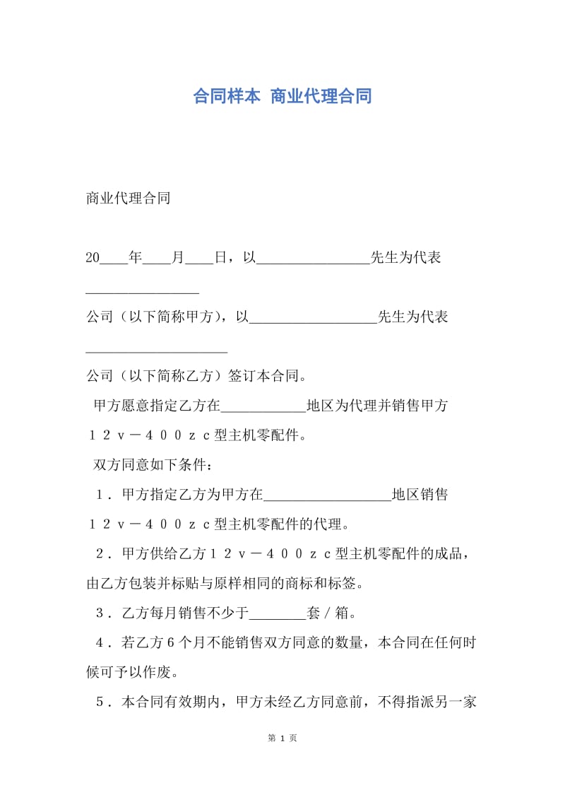 【合同范文】合同样本 商业代理合同.docx_第1页