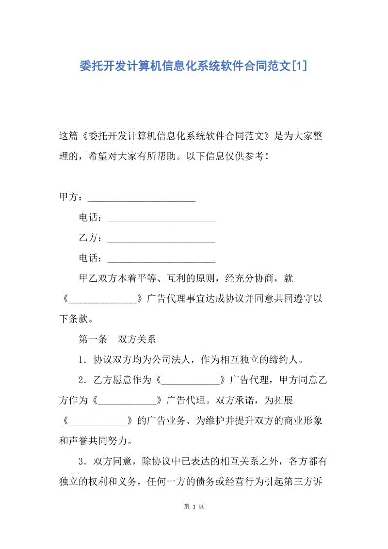 【合同范文】委托开发计算机信息化系统软件合同范文[1].docx