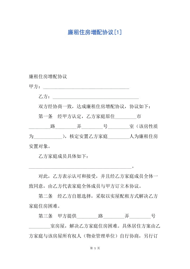 【合同范文】廉租住房增配协议[1].docx