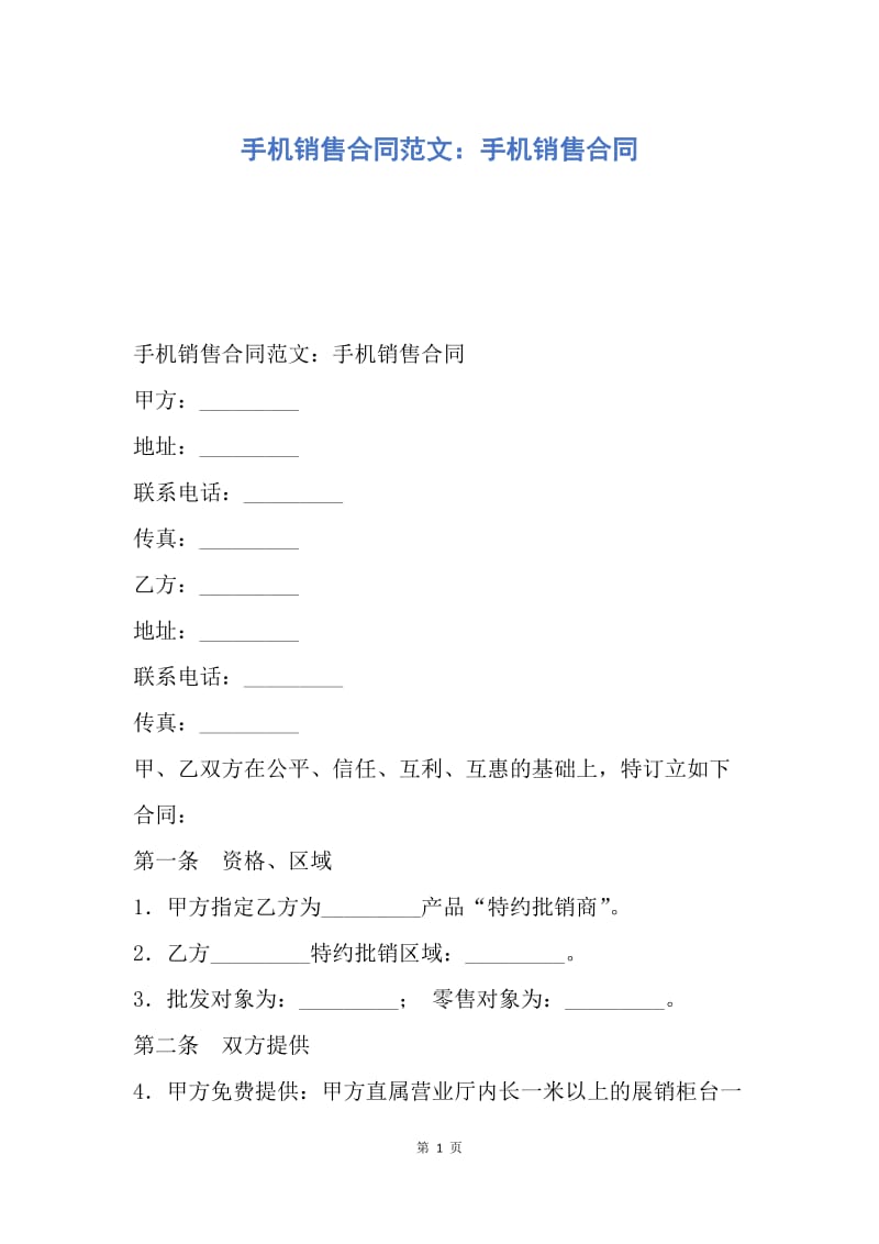 【合同范文】手机销售合同范文：手机销售合同.docx_第1页