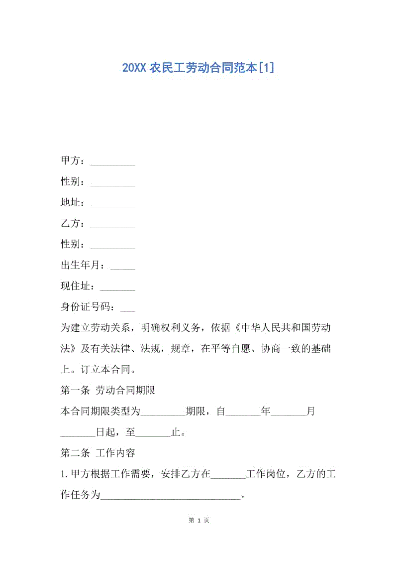 【合同范文】20XX农民工劳动合同范本[1].docx