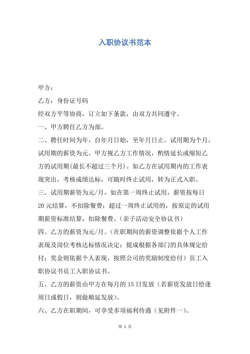 【合同范文】入职协议书范本.docx_第1页