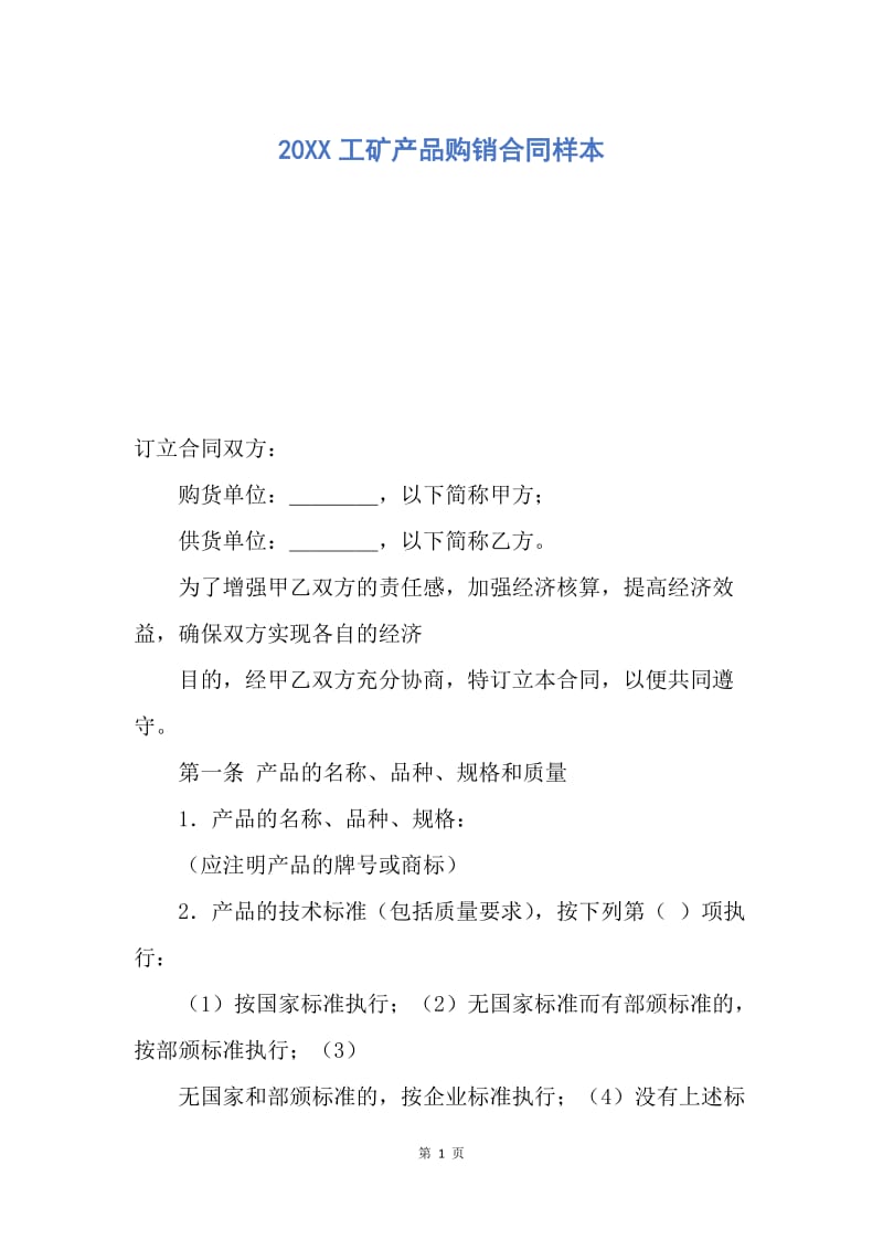 【合同范文】20XX工矿产品购销合同样本_1.docx_第1页