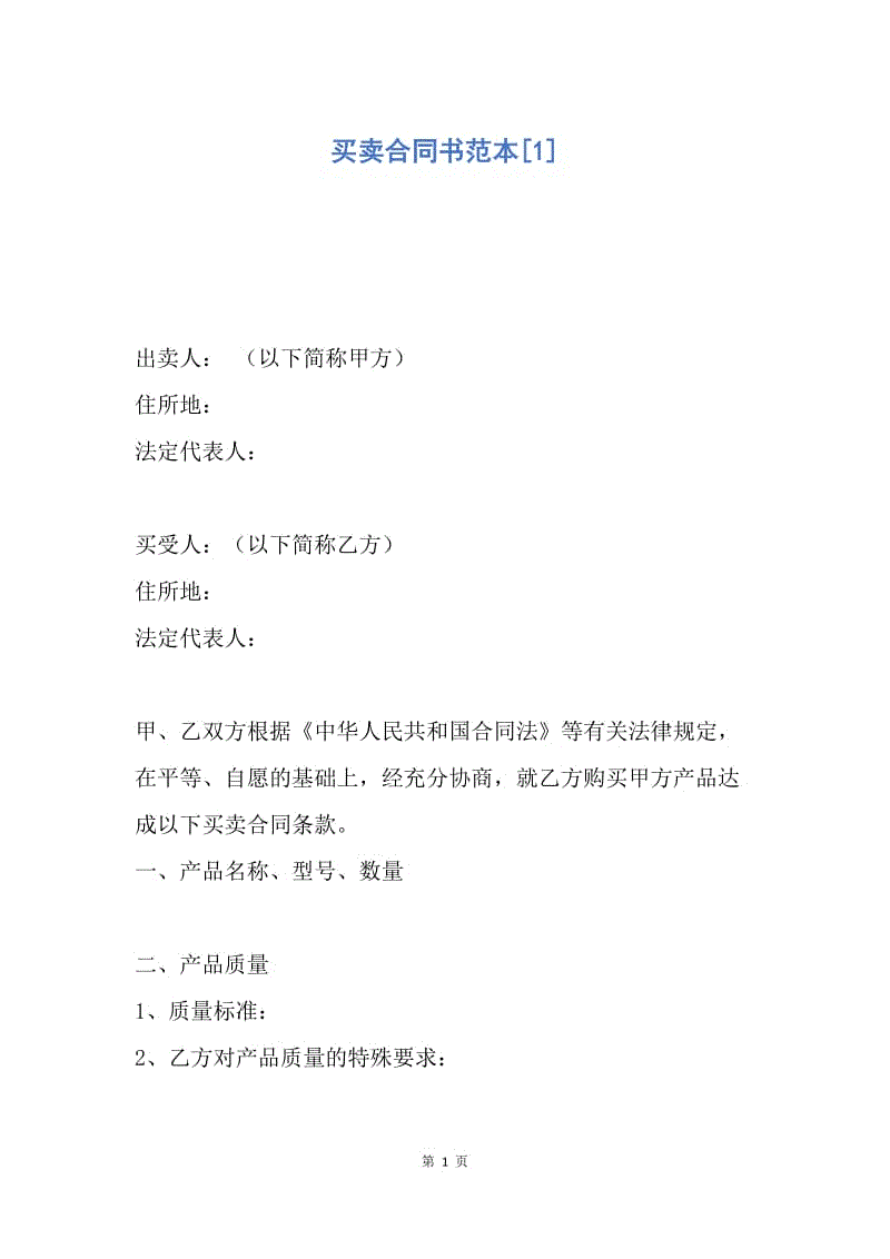 【合同范文】买卖合同书范本[1]_1.docx
