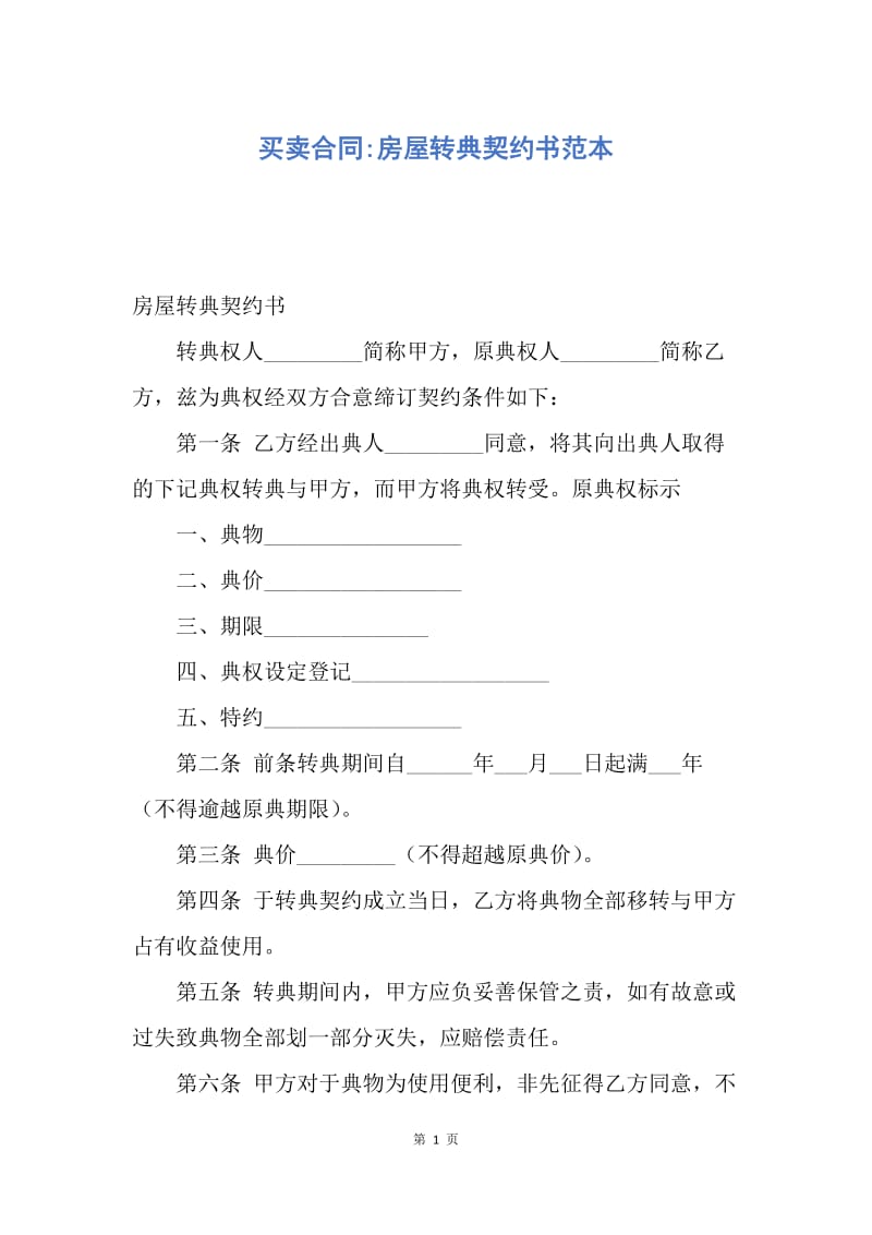 【合同范文】买卖合同-房屋转典契约书范本.docx_第1页