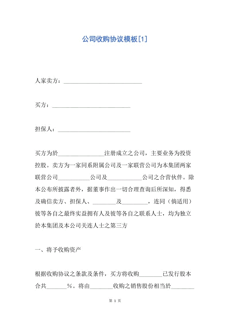 【合同范文】公司收购协议模板[1].docx