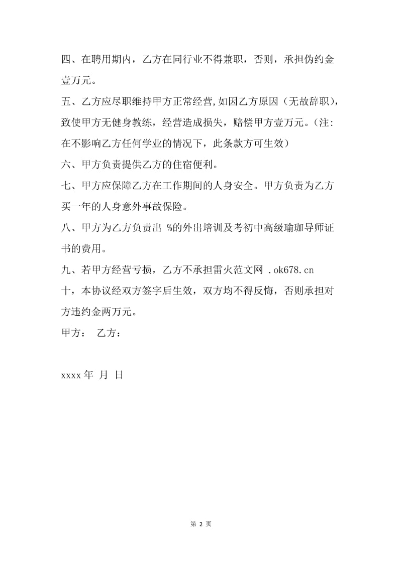 【合同范文】20XX年健身教练聘用合同.docx_第2页